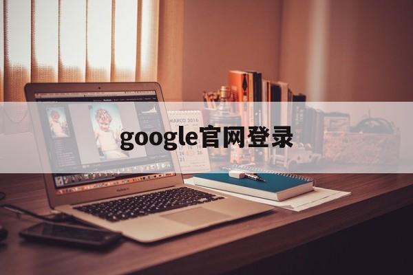 google官网登录：(谷歌翻译软件app下载)