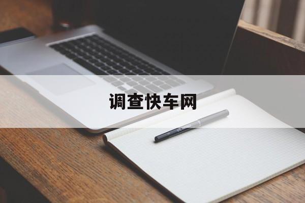 调查快车网：(第一调查网官网)