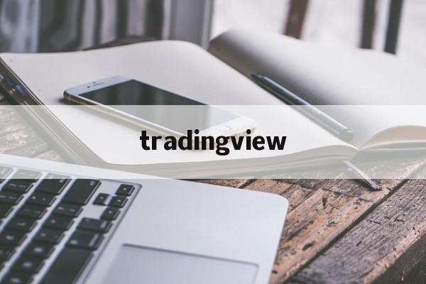tradingview：(TradingView官网)