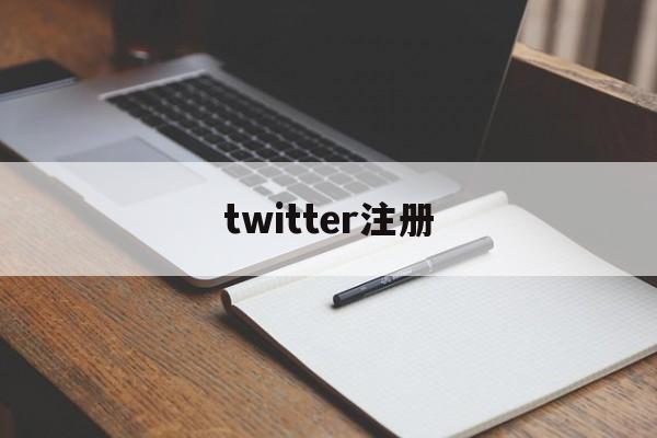 twitter注册：(twitter怎么创建账号)