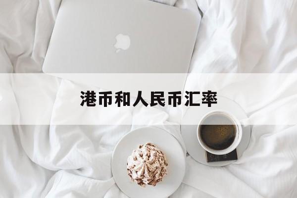 港币和人民币汇率：(香港玩一天500港币够吗)