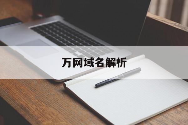 万网域名解析：(注册域名查询网站官网)