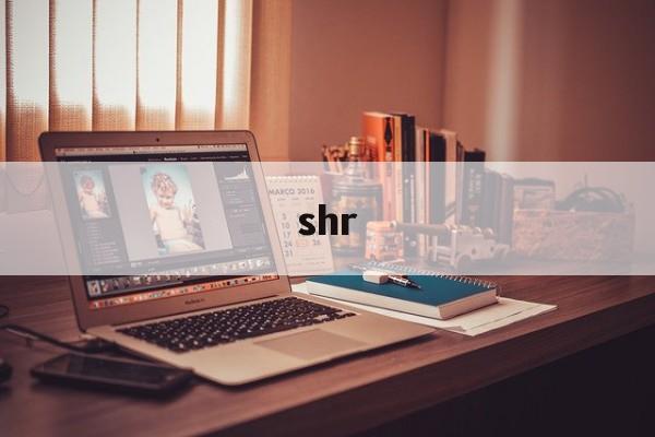 shr：(英雄联盟shr战队)