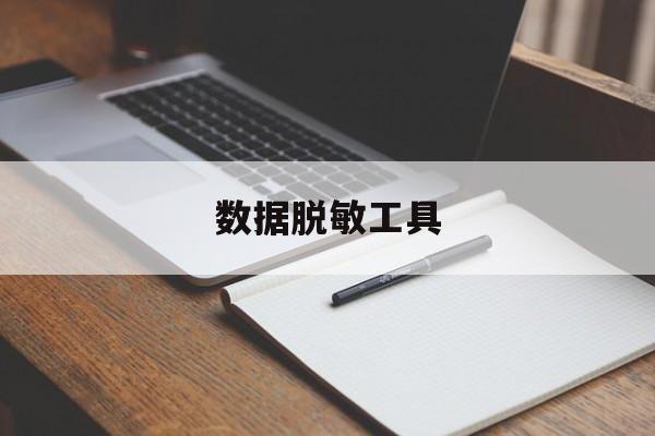 数据脱敏工具：(数据怎么做脱敏处理)