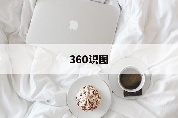 360识图：(照片识别人物)