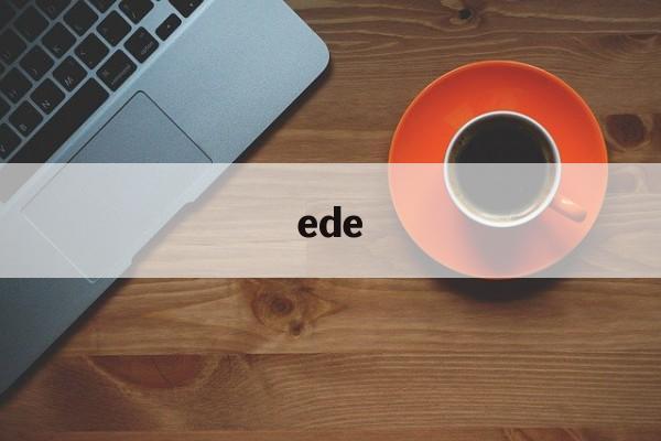 ede：(Eden是什么意思)