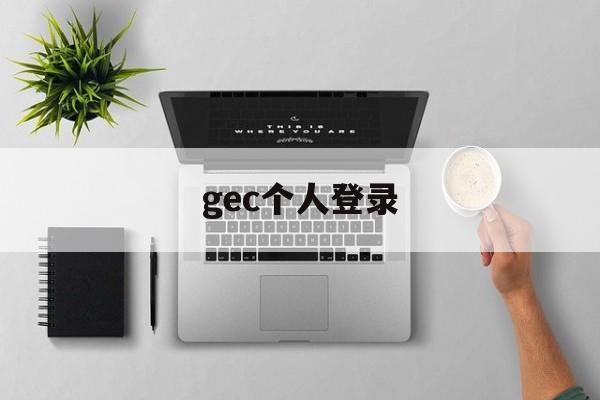 gec个人登录：(gec环保任务登录网址)