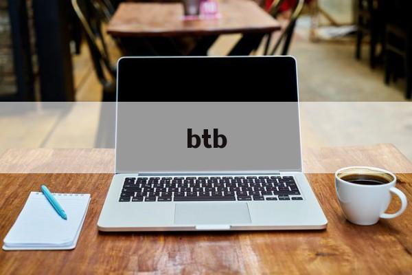 btb：(国际btb交易平台)