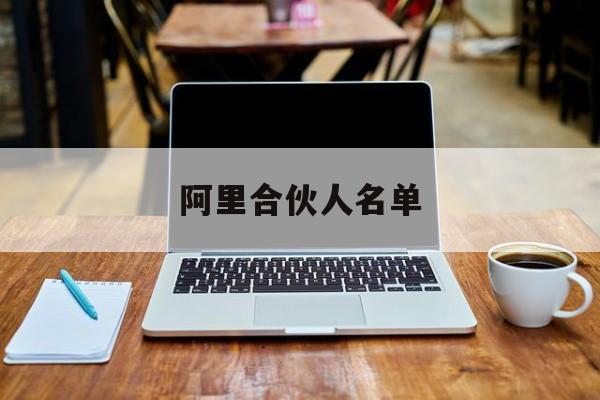 阿里合伙人名单：(阿里巴巴集团合伙人)