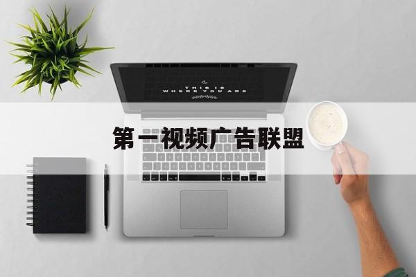 第一视频广告联盟：(腾讯广告联盟SDK的更新内容)