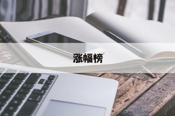 涨幅榜：(股票涨幅榜的查询步骤)