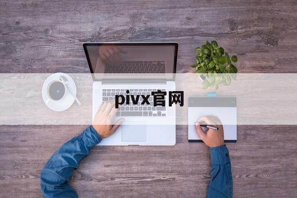 pivx官网：(浏览pixiv合法吗)