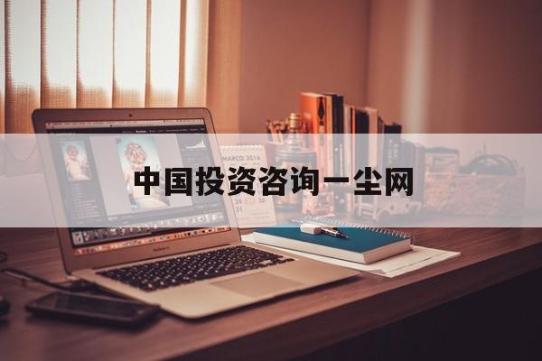 中国投资咨询一尘网：(中国投资资讯网一尘网邮币卡官网)